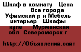 Шкаф в комнату › Цена ­ 8 000 - Все города, Уфимский р-н Мебель, интерьер » Шкафы, купе   . Мурманская обл.,Североморск г.